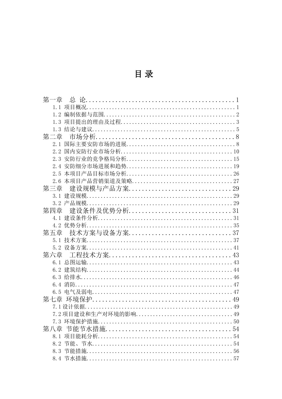 某公司安防监控设备的设计说明、研发及生产项目可行性研究报告-优秀甲级资质可行性研究报告_第2页