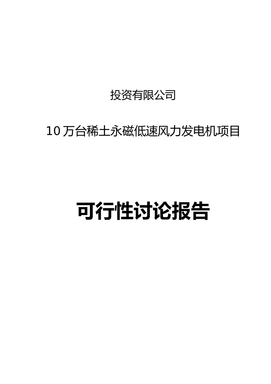某公司年产10万台稀土永磁低速风力发电机项目可行性研究报告_第2页