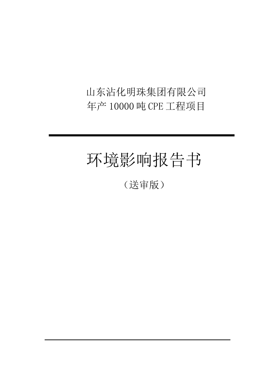 某公司年产1万吨cpe项目报告书_第2页