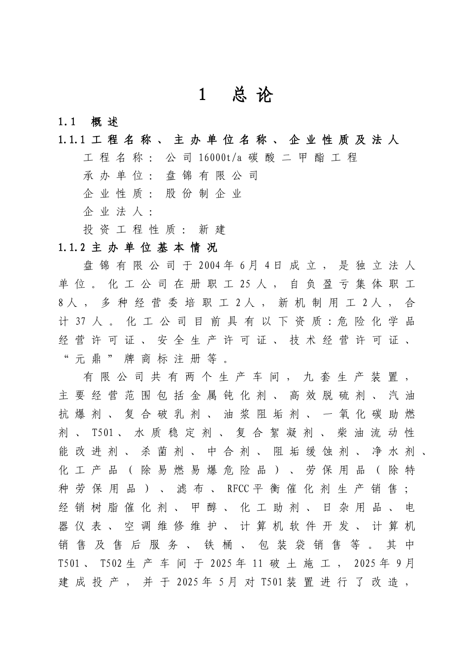 某公司年产16000吨碳酸二甲酯工程项目可行性研究报告-100页甲级资质可研报告_第2页