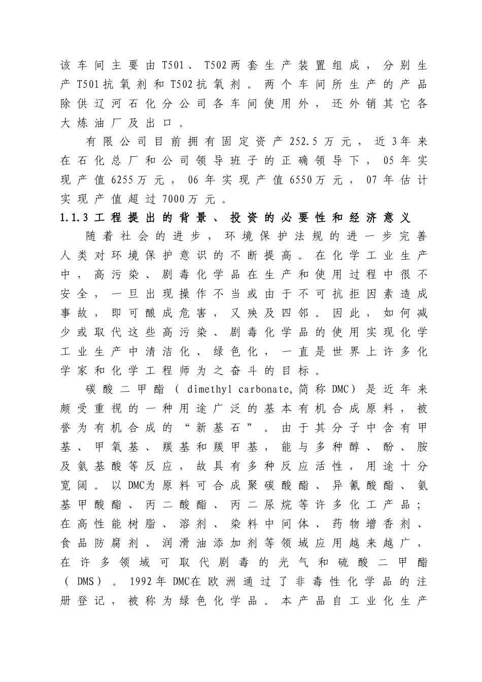 某公司年产16000吨碳酸二甲酯工程项目可行性研究报告-100页甲级资质可研报告_第3页