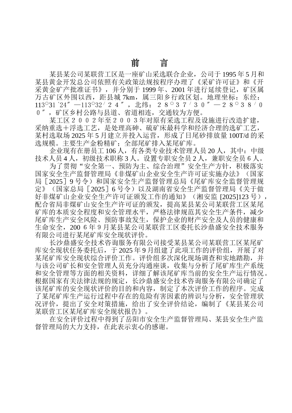 某公司尾矿库安全环境评估报告_第2页