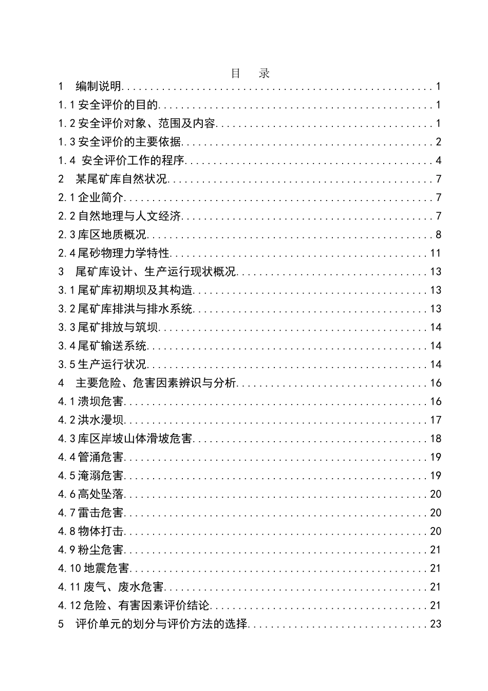 某公司尾矿库安全环境评估报告_第3页