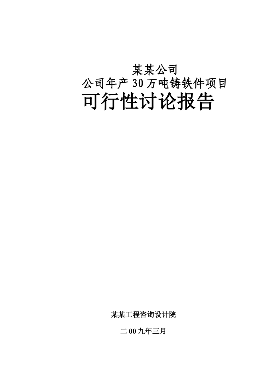 某公司年产30万吨铸铁件项目可行性研究报告(优秀甲级资质报告117页)_第1页