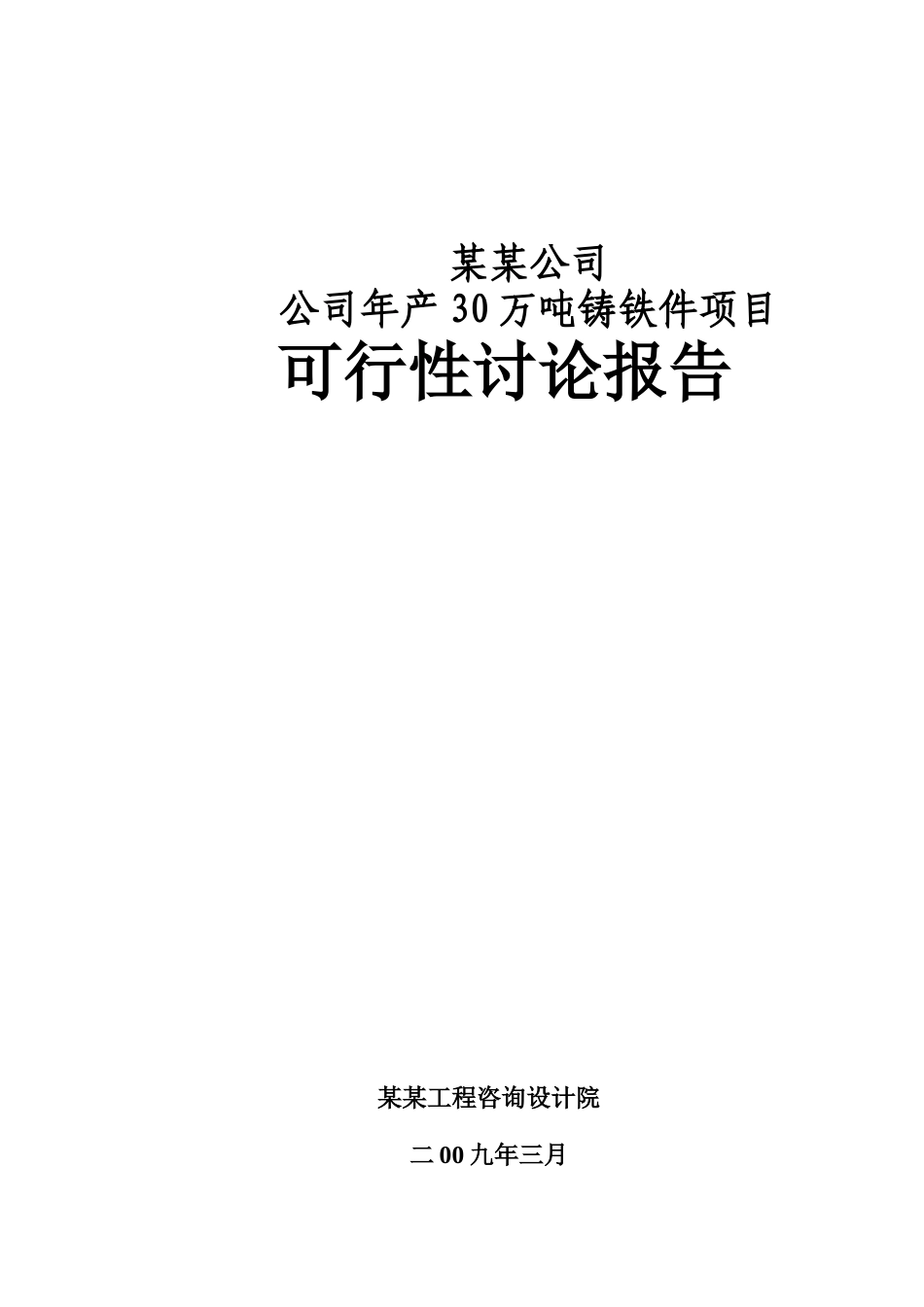 某公司年产30万吨铸铁件项目可行性研究报告_第2页
