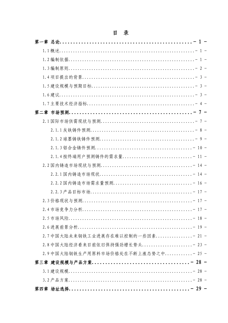 某公司年产30万吨铸铁件项目可行性研究报告_第3页