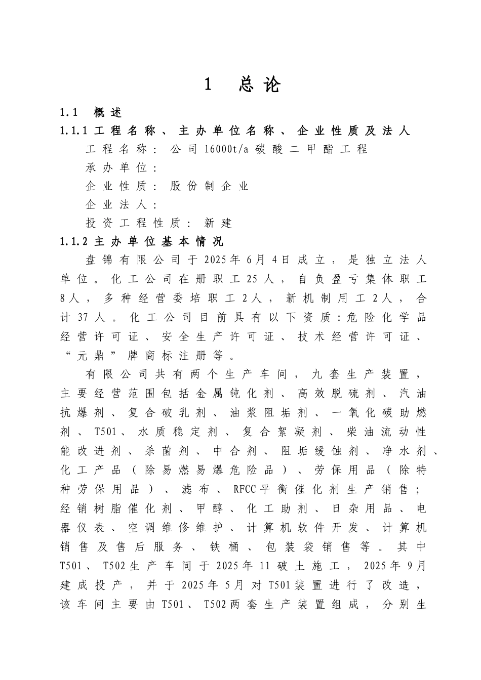 某公司年产16000吨碳酸二甲酯工程项目可行性研究报告_第3页