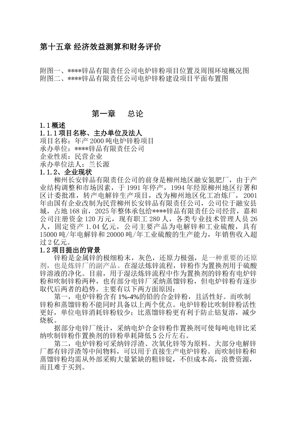 某公司年产2千吨电炉锌粉项目可行性研究报告_第3页
