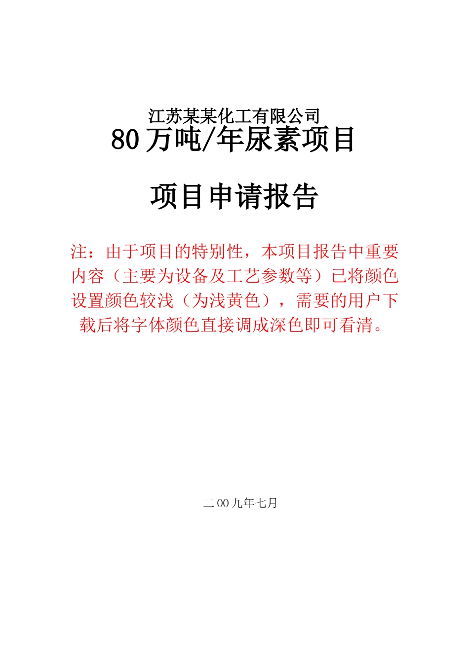 某公司年产年产46万吨合成氨、80万吨尿素项目项目可行性研究报告书_第1页