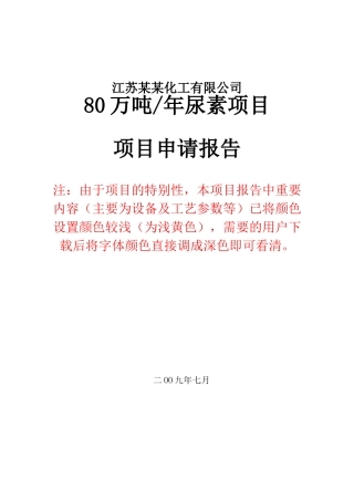 某公司年产年产46万吨合成氨、80万吨尿素项目项目可行性研究报告书