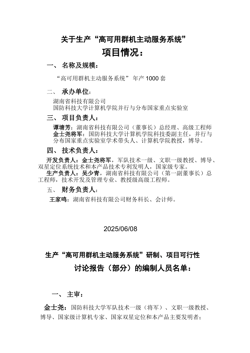某公司批量生产高可用群机主动服务系统可行性研究报告_第3页
