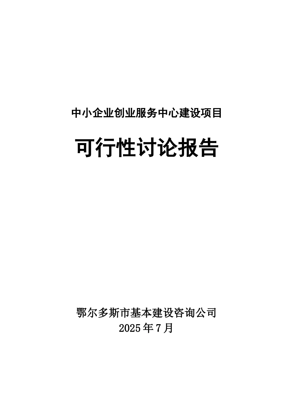 某公司投资建设公共服务设施之中小企业创业服务中心项目建设可行性研究报告_第2页