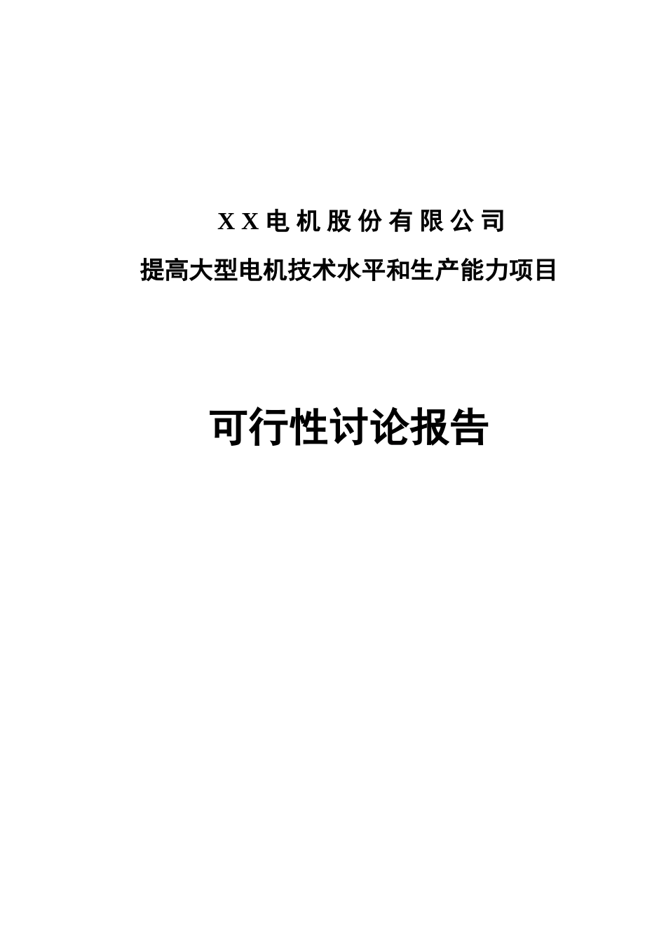 某公司提高大型电机技术水平和生产能力项目可行性研究报告书_第2页