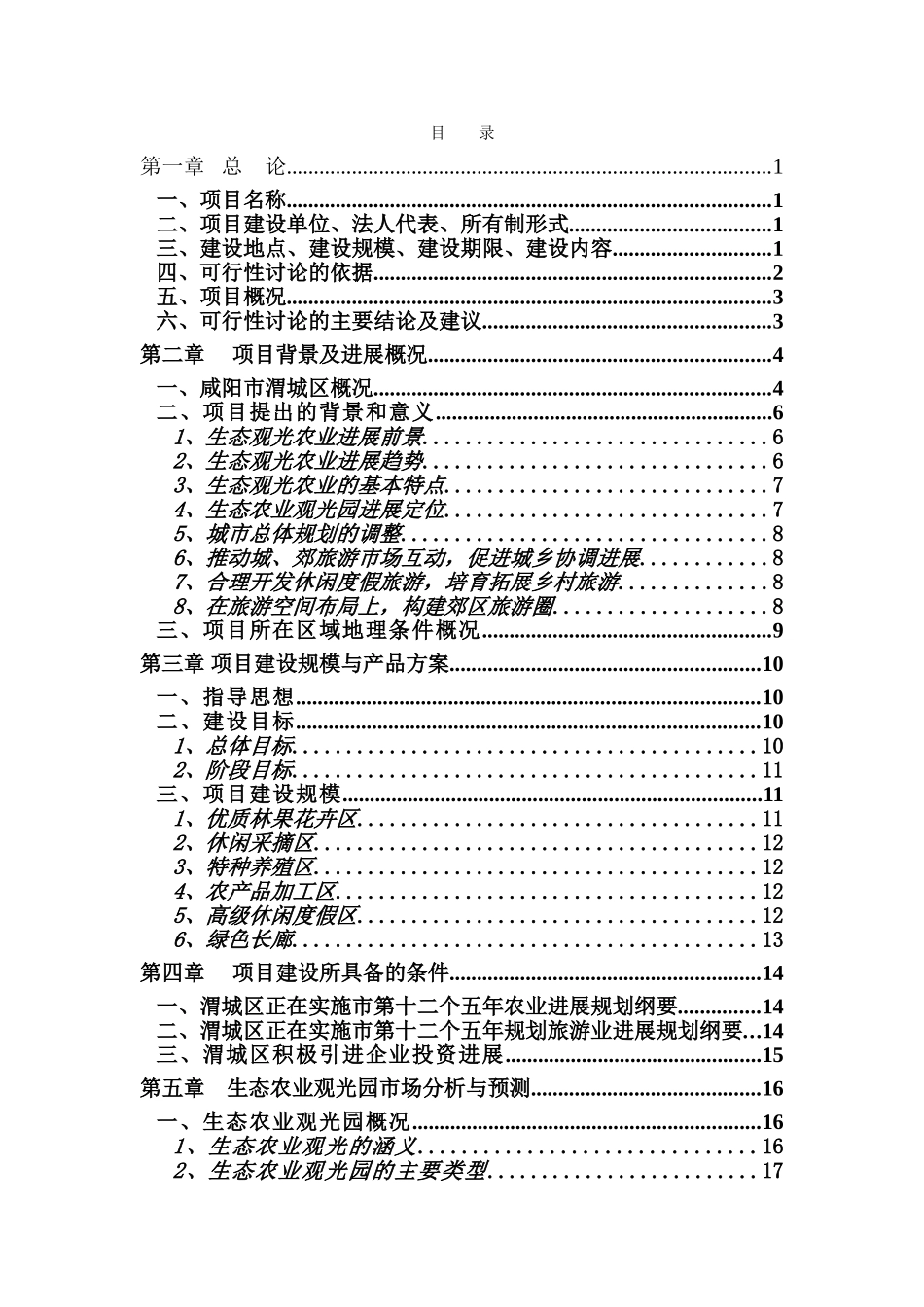 某公司投资建设生态观光农业示范项目可行性研究报告_第2页