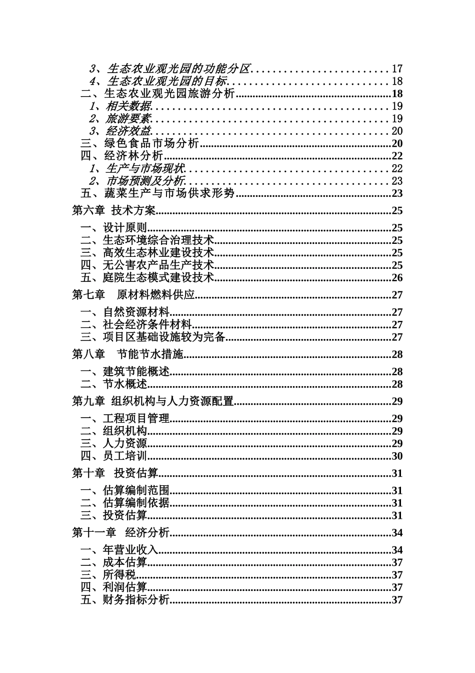 某公司投资建设生态观光农业示范项目可行性研究报告_第3页