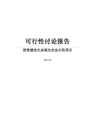 某公司投资建设生态观光农业示范项目可行性研究报告
