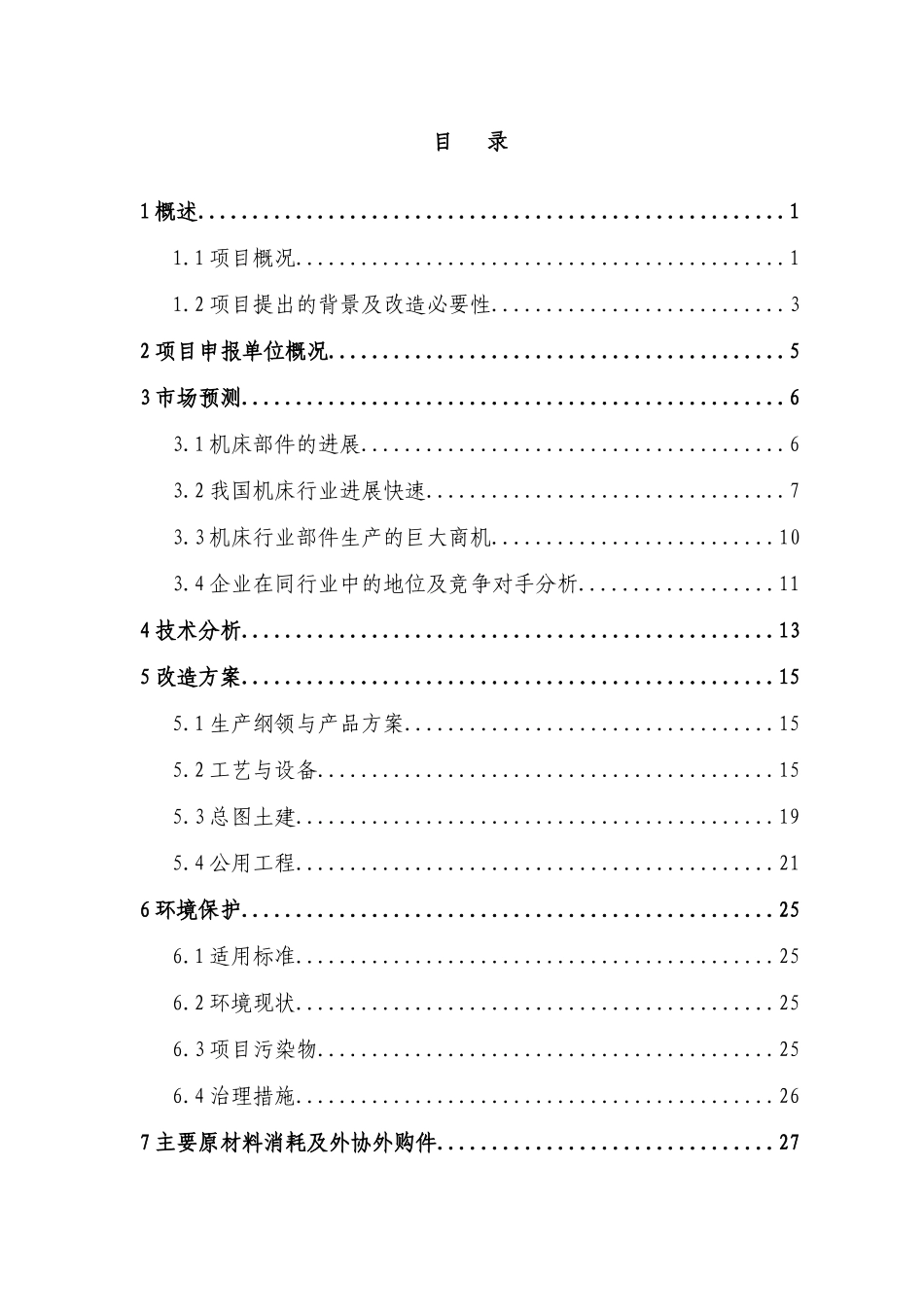 某公司机床部件扩产改造项目建设可行研究论证报告_第2页