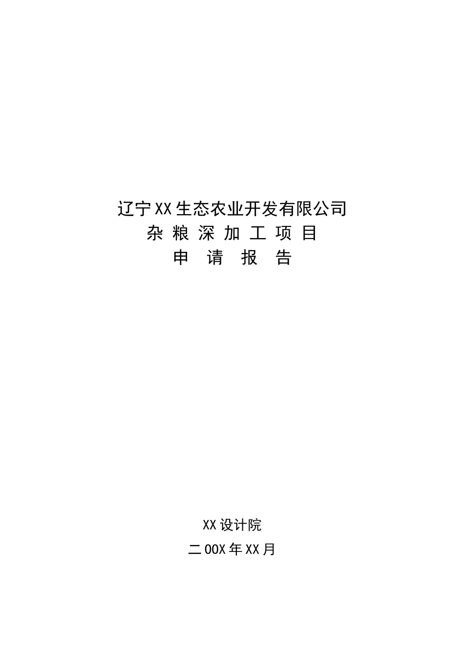 某公司杂粮深加工项目可行性研究报告书_第2页