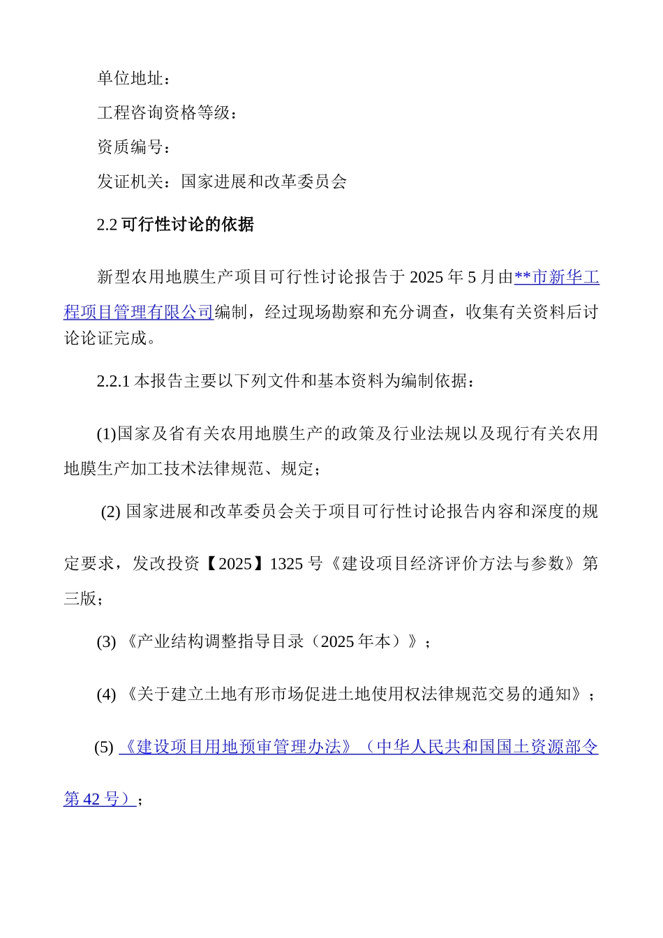 某公司新型农用地膜生产项目可行性研究报告_第3页