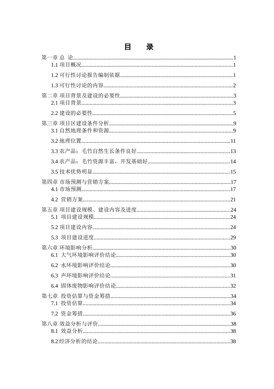 某公司污水处理工程可行性研究报告_第1页
