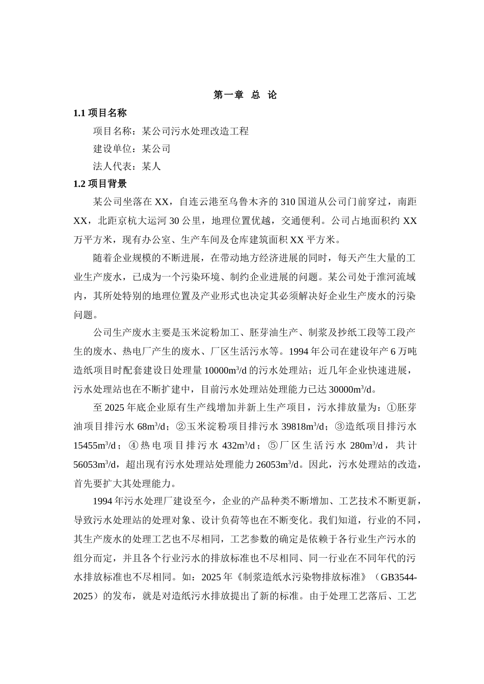 某公司污水处理工程可行性研究报告_第3页