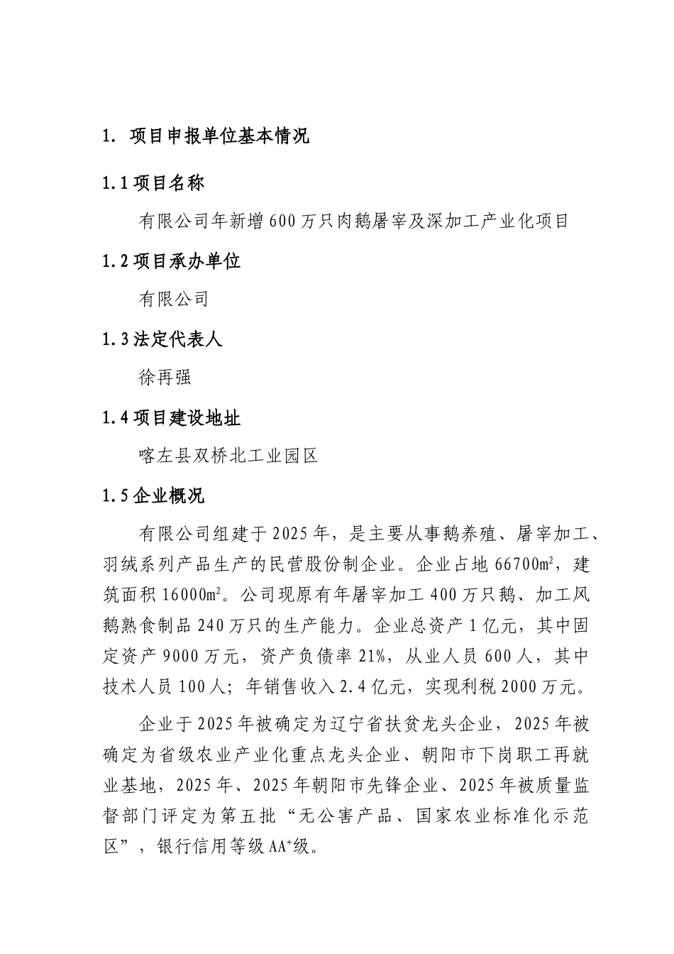 某公司新增600万只肉鹅屠宰与深加工产业化项目可行性研究报告_第2页