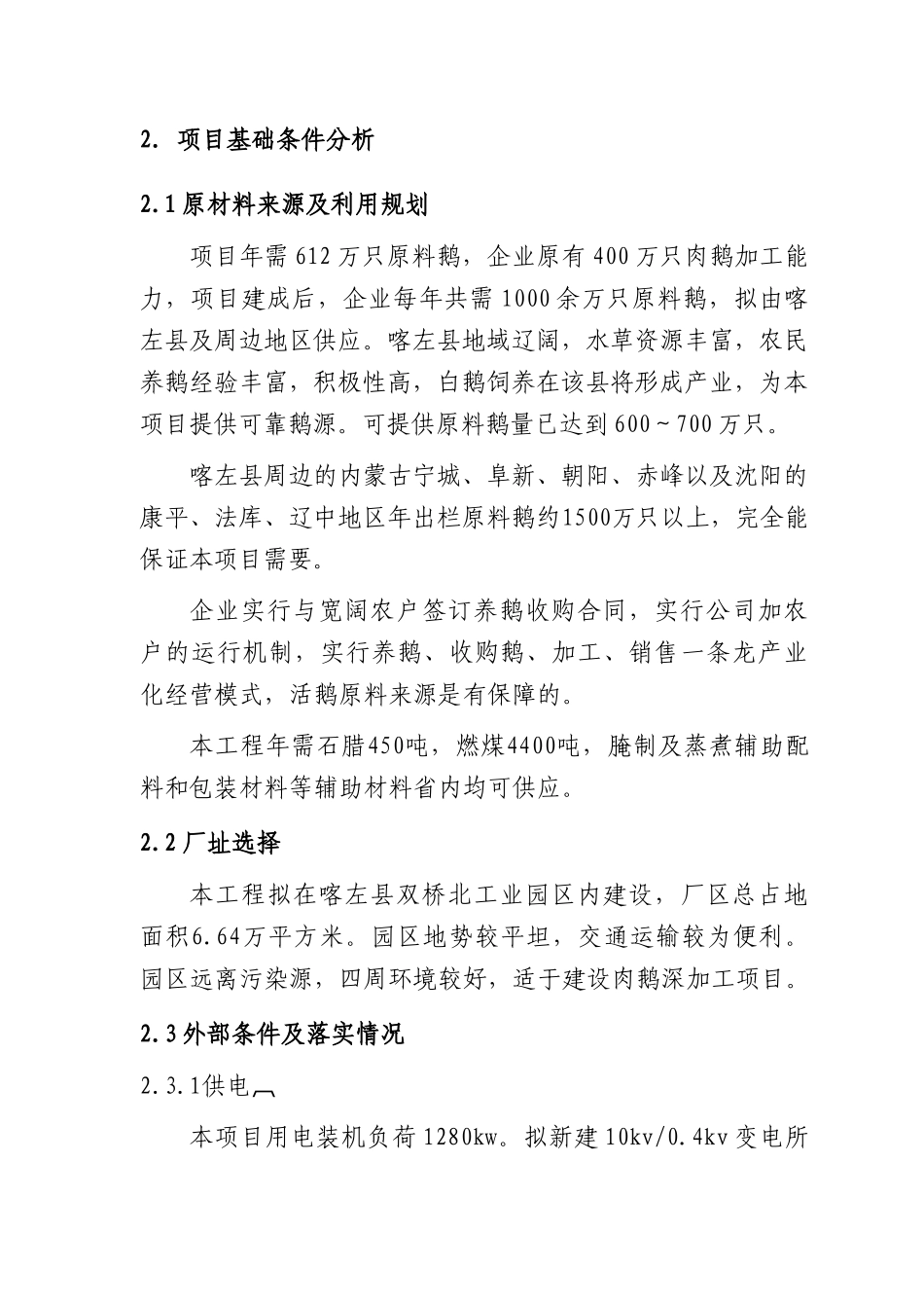 某公司新增600万只肉鹅屠宰与深加工产业化项目可行性研究报告_第3页