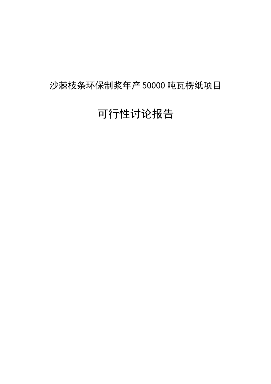 某公司沙棘枝条环保制浆年产50000吨瓦愣纸项目可行性研究报告_第2页