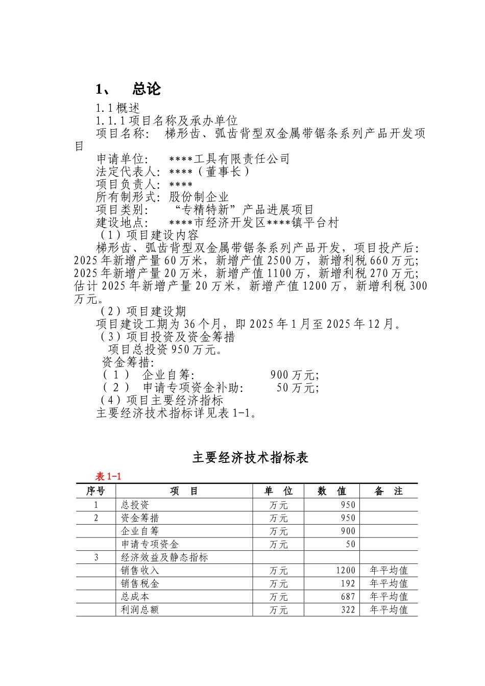 某公司梯形齿、弧齿背型双金属带锯条系列产品开发项目资金可行性研究报告_第2页