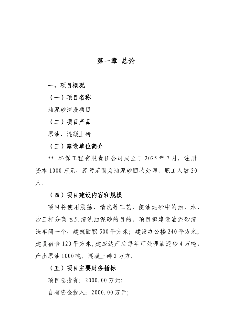 某公司油泥砂清洗项目可行性研究报告_第2页