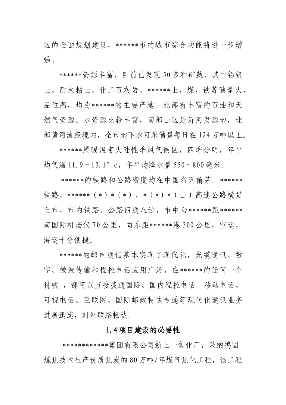 某公司焦炉煤气发电项目可行性研究报告(word版本)_第3页