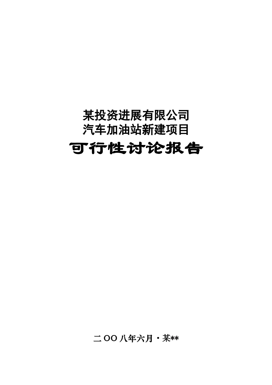 某公司汽车加油站新建项目可行性研究报告_第2页