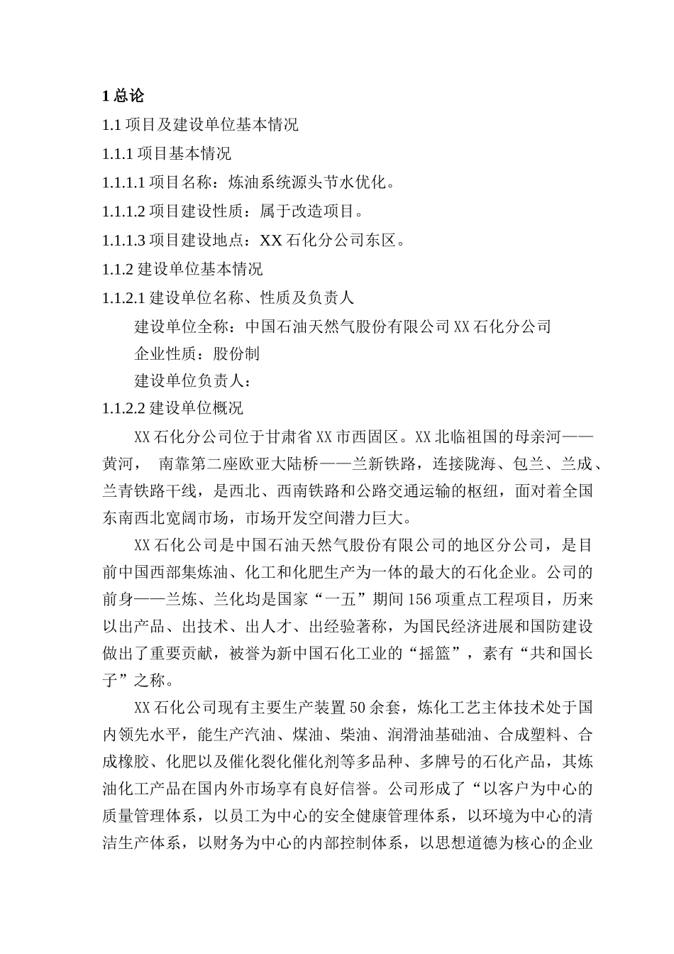 某公司炼油系统源头节水优化项目可行性研究报告_第2页