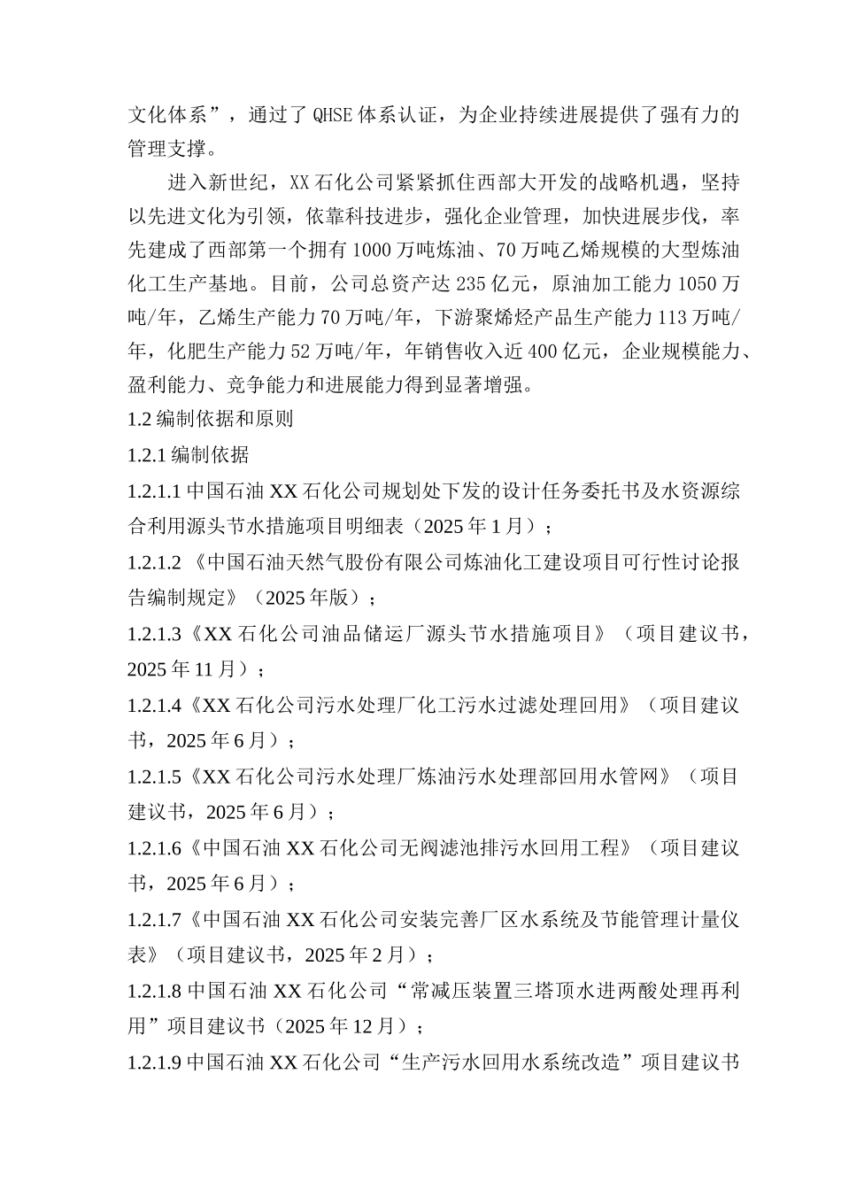 某公司炼油系统源头节水优化项目可行性研究报告_第3页