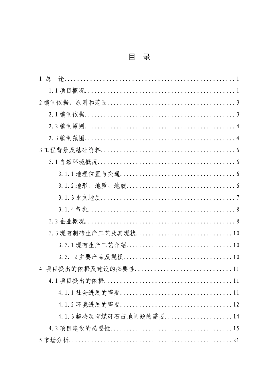 某公司煤矸石烧结砖资源利用项目可行性研究报告书-优秀甲级资质可研报告书_第2页