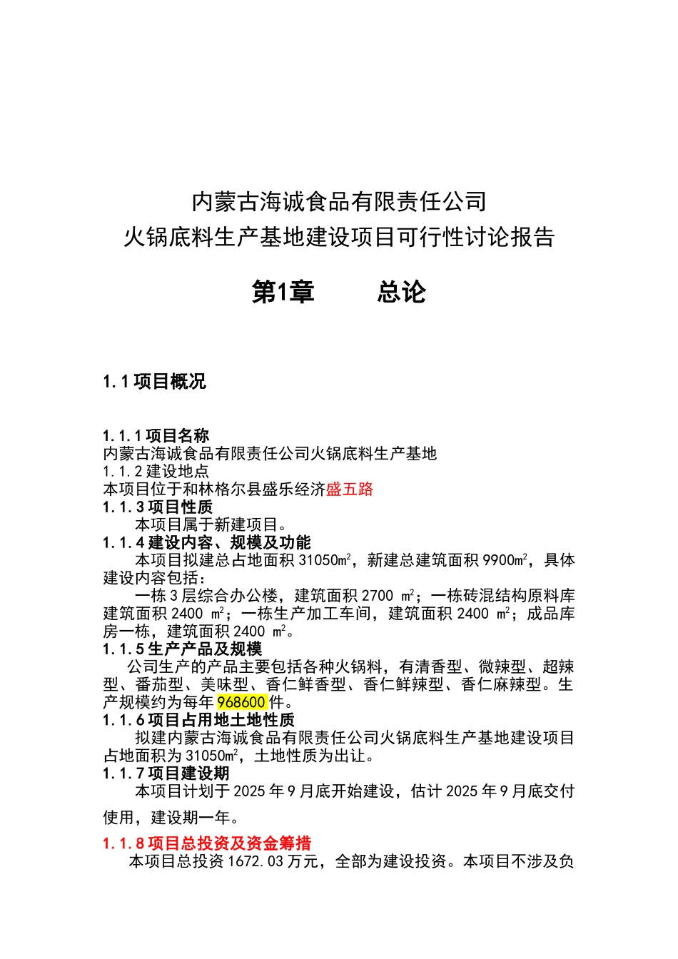 某公司火锅底料生产基地建设项目可行性研究报告_第2页