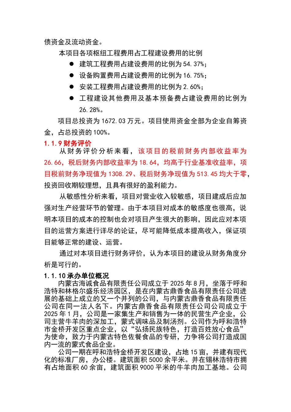某公司火锅底料生产基地建设项目可行性研究报告_第3页