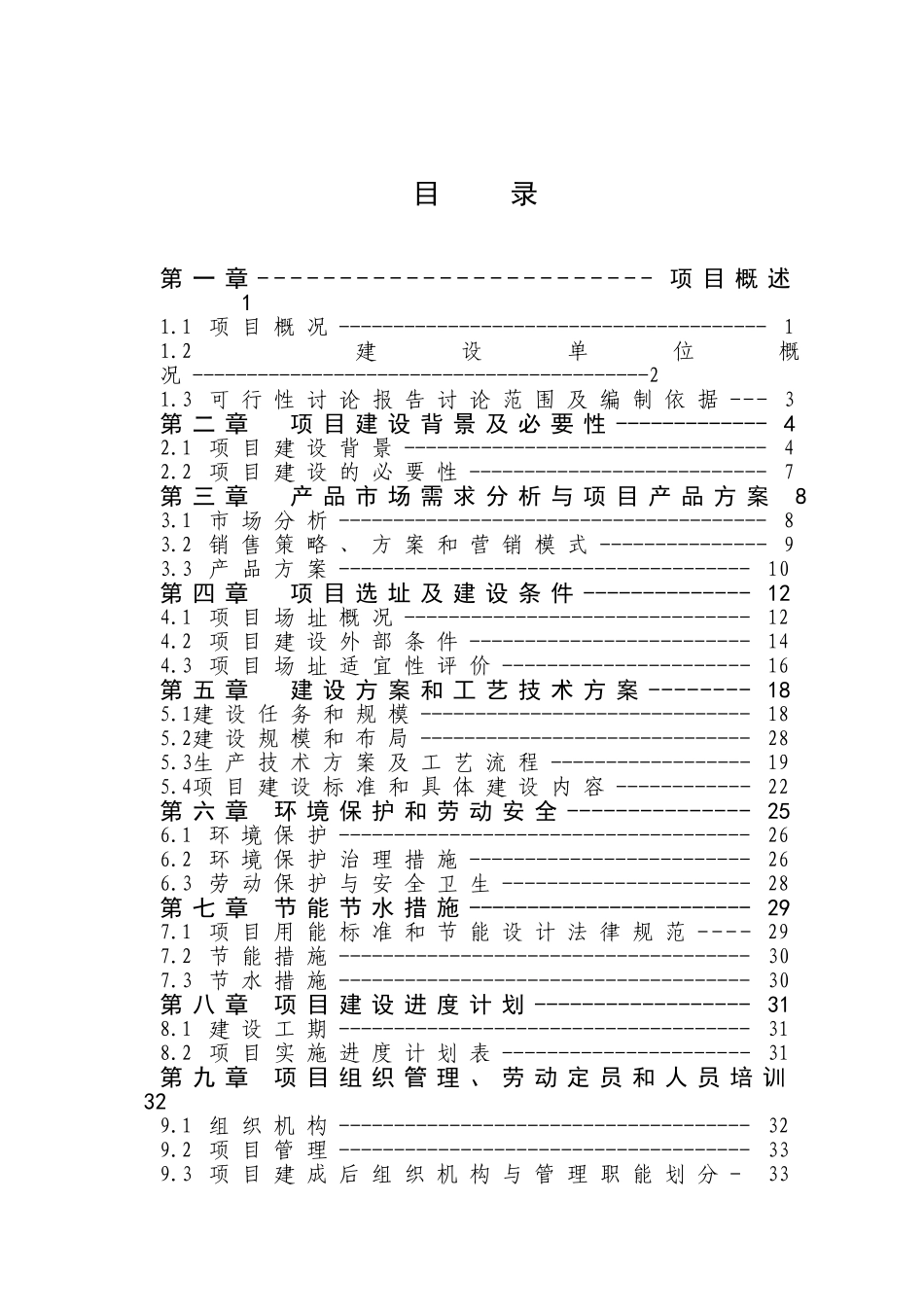 某公司然后产800吨速冻食品项目可行性研究报告_第2页