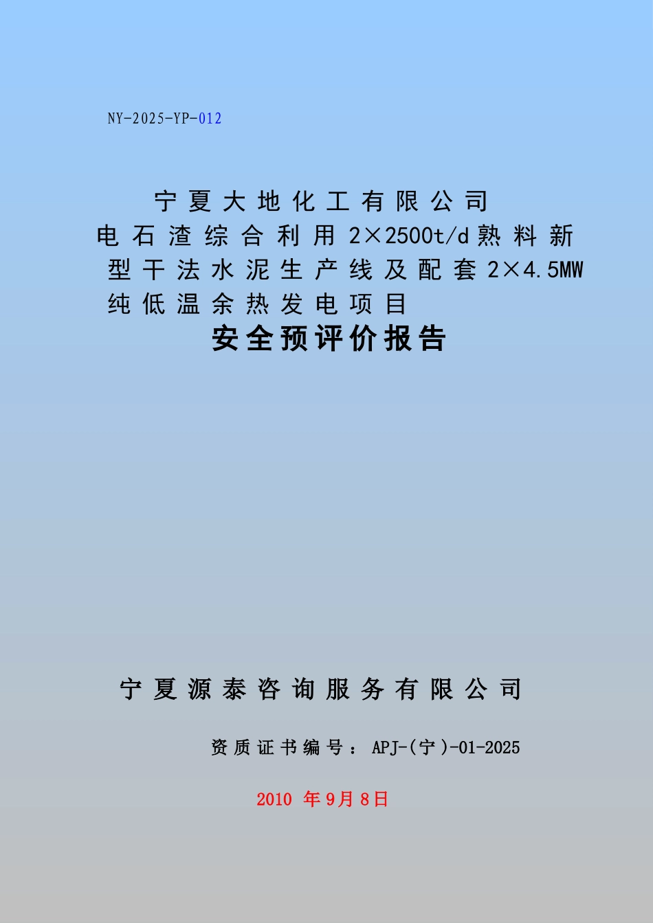 某公司电石渣综合利用2×2500td熟料新型干法水泥生产线及配套2×4.5MW纯低温余热发电项目安全预评价报告_第1页