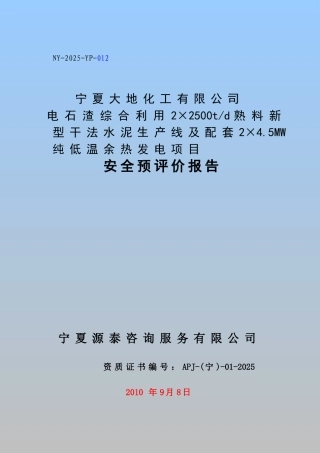 某公司电石渣综合利用2×2500td熟料新型干法水泥生产线及配套2×4.5MW纯低温余热发电项目安全预评价报告