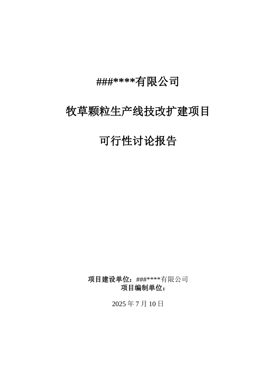 某公司牧草颗粒生产线技改扩建项目可行性研究报告_第2页