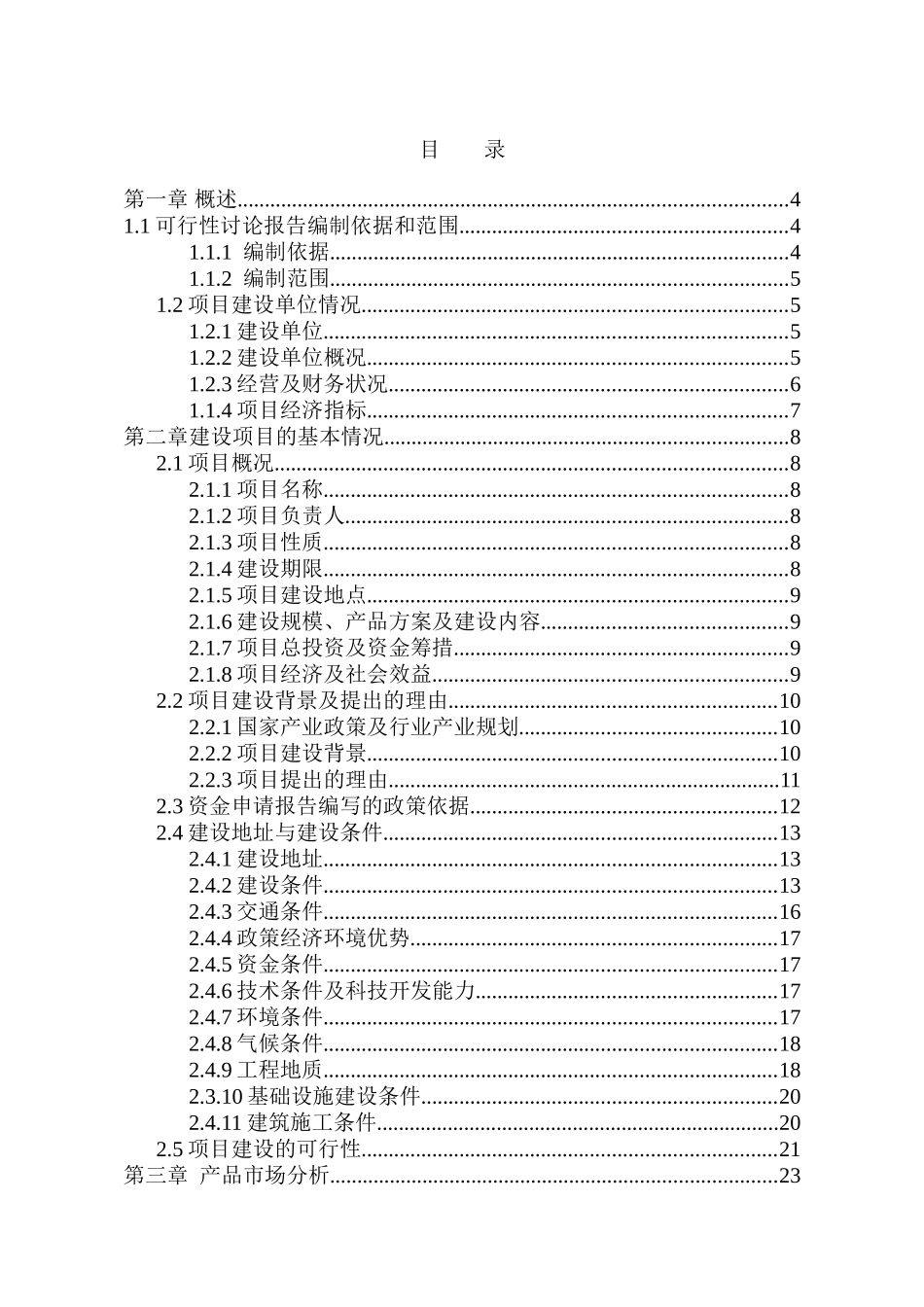 某公司牧草颗粒生产线技改扩建项目可行性研究报告_第3页