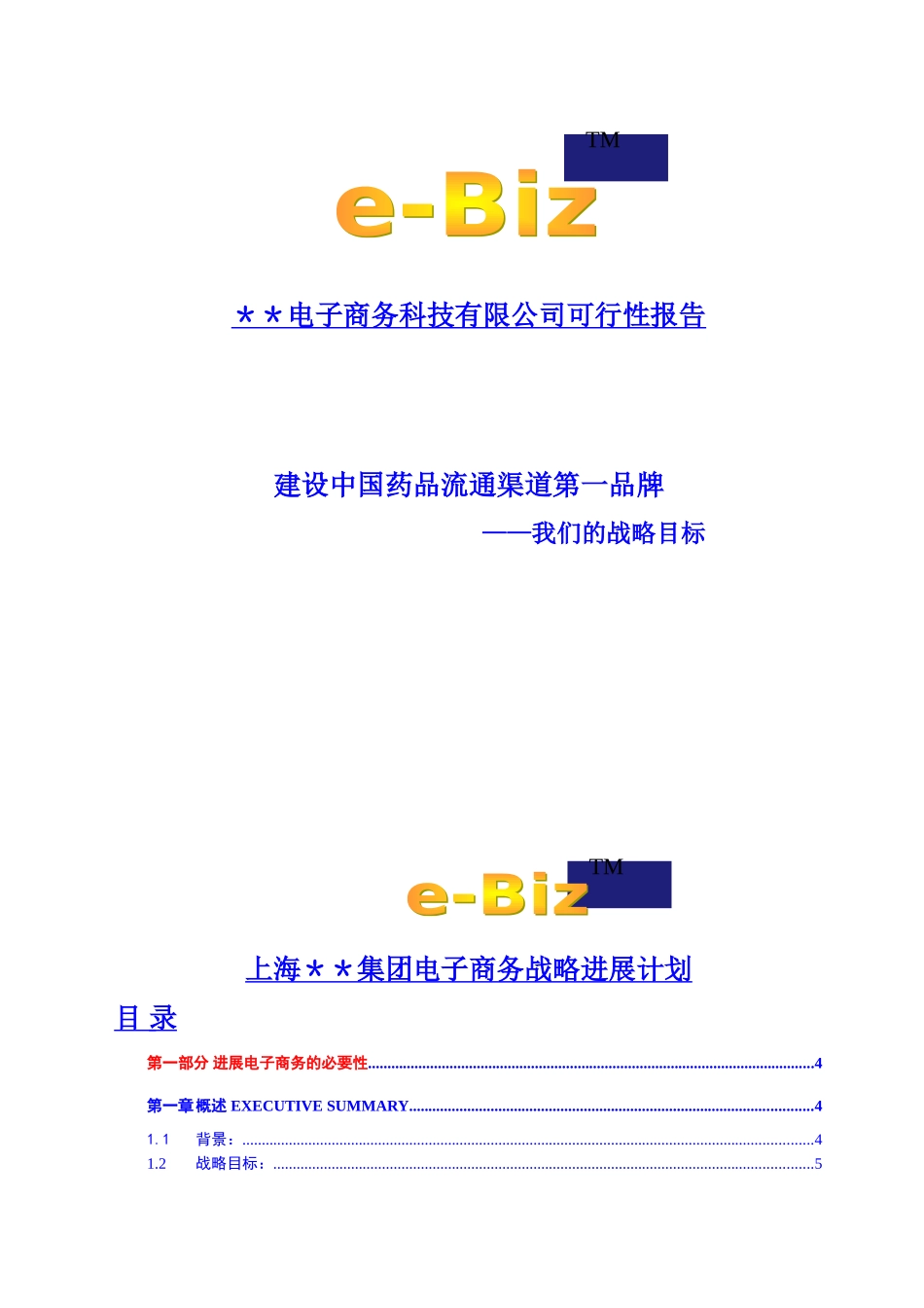 某公司电子商务科技有限公司建设可研报告_第2页