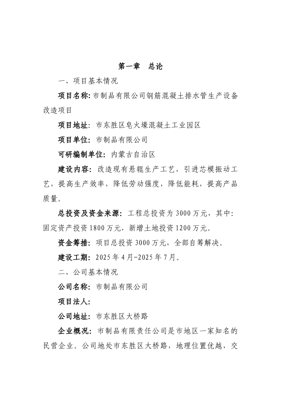 某公司钢筋混凝土排水管生产设备改造项目可行性研究报告_第2页