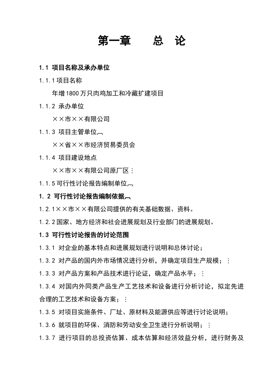 某公司肉鸡加工及冷藏扩建项目可行性研究报告--优秀甲级资质资金申请报告_第2页