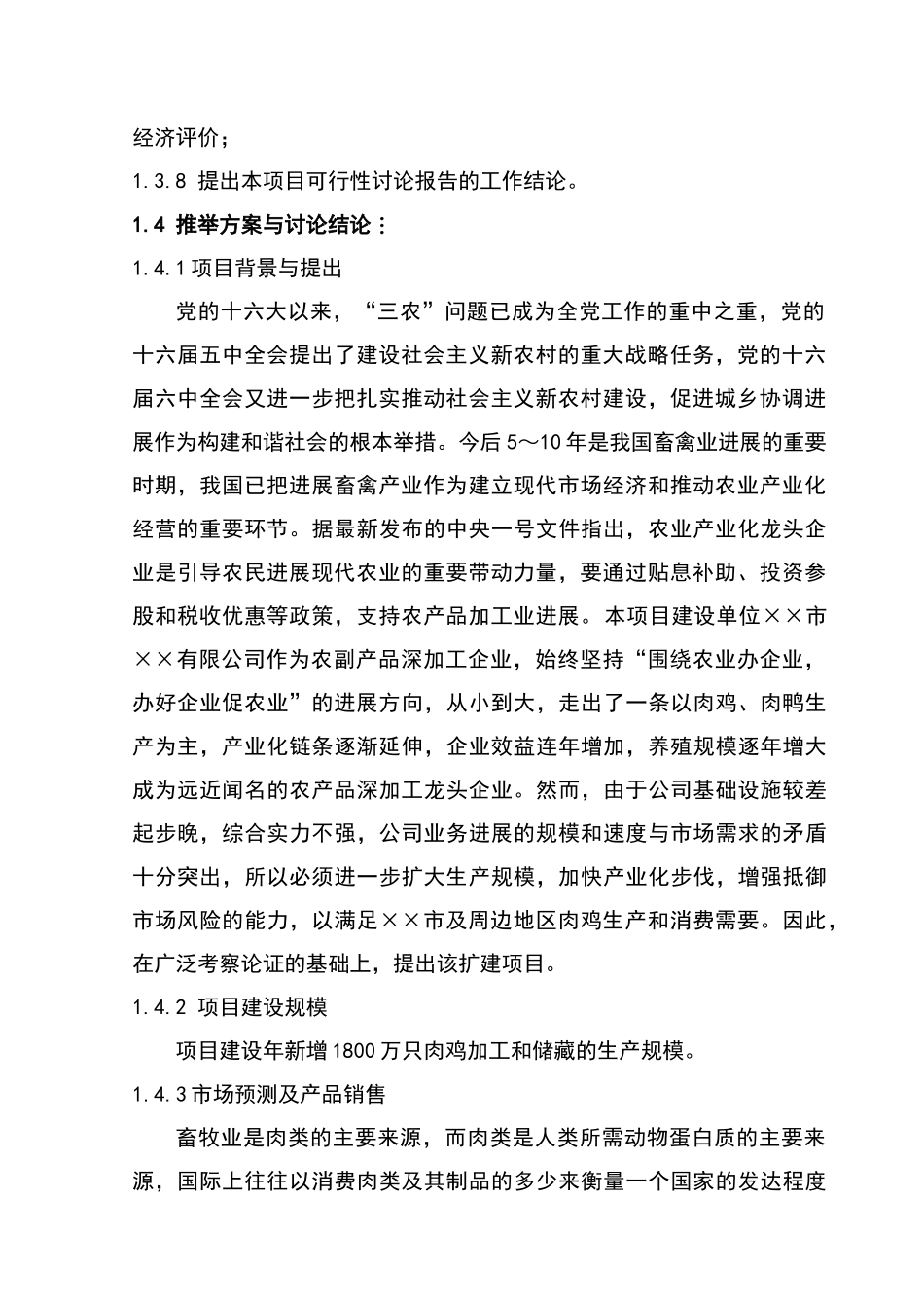 某公司肉鸡加工及冷藏扩建项目可行性研究报告--优秀甲级资质资金申请报告_第3页
