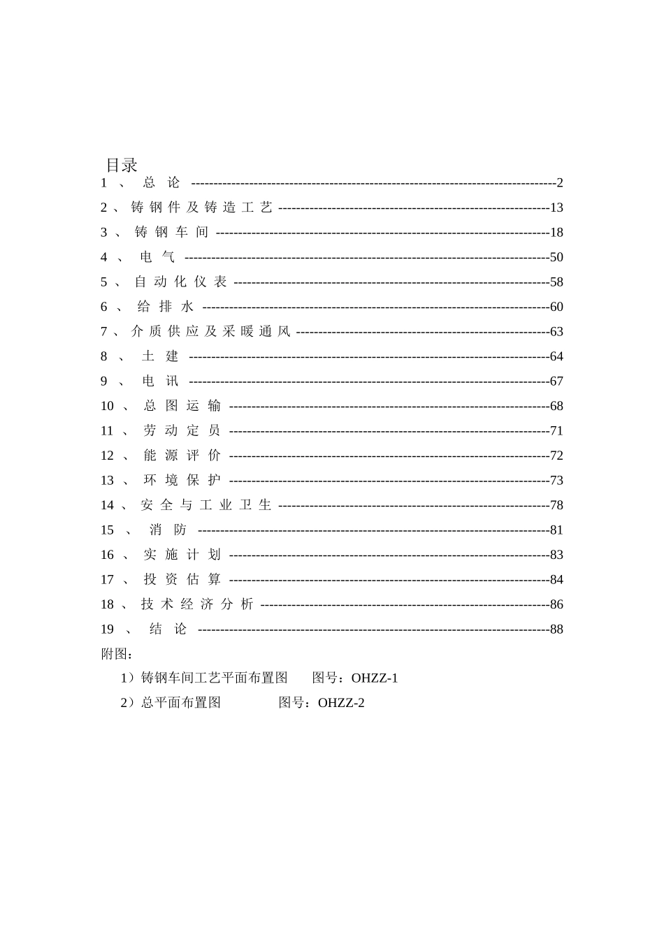 某公司铸钢生产线技术改造工程可行性研究报告_第2页