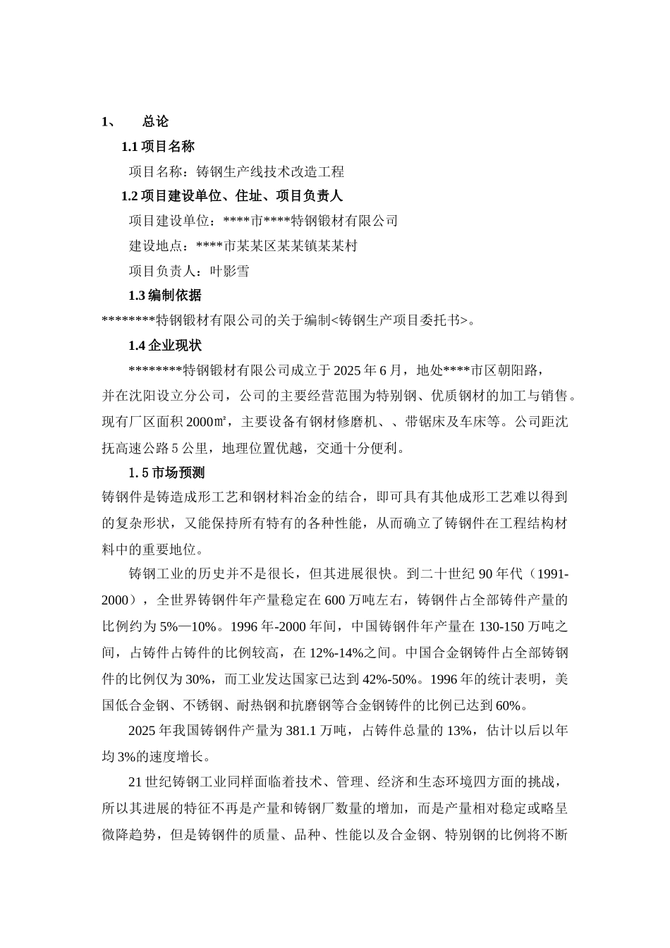 某公司铸钢生产线技术改造工程可行性研究报告_第3页