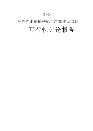 某公司高性能水稻插秧机生产线建设项目资金申请报告-优秀甲级资质可研报告