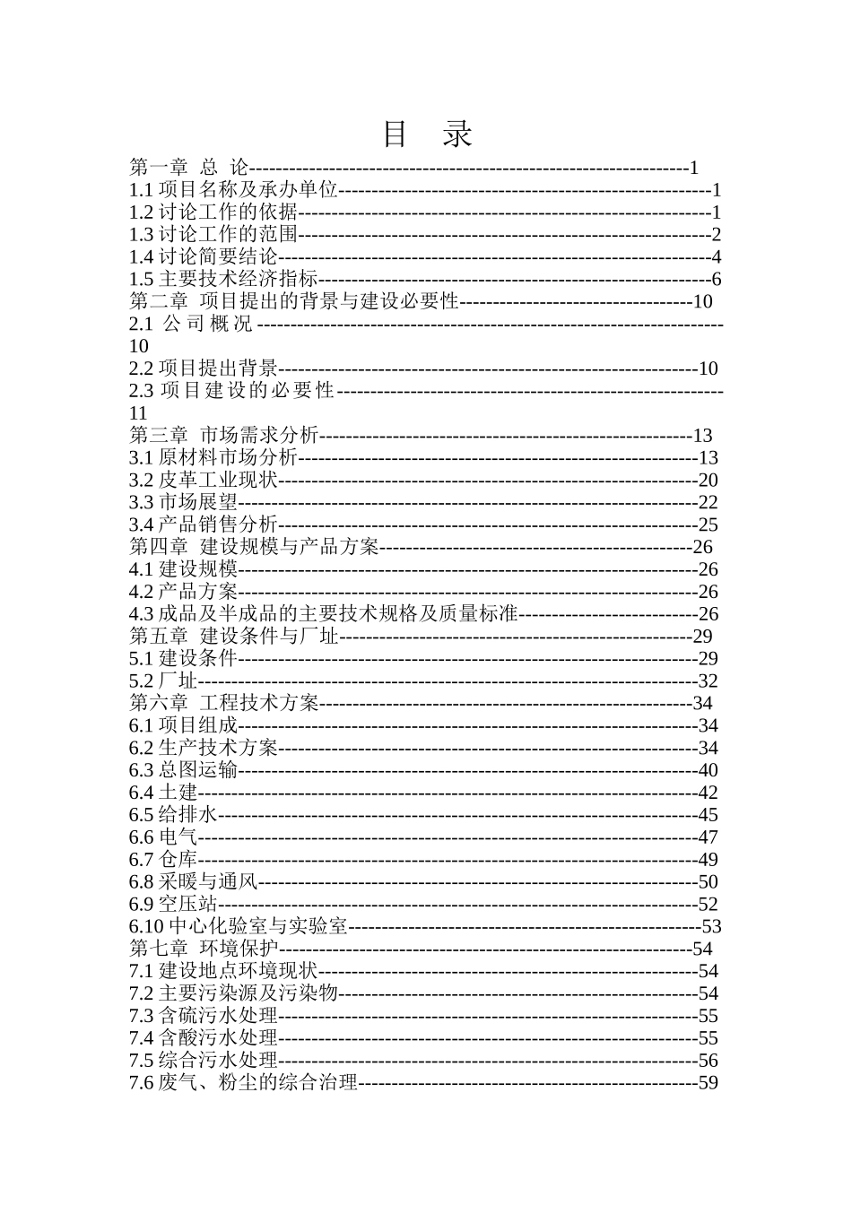某公司高档牛皮沙发革加工项目可行性研究报告书_第2页